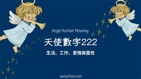 222 數字|V天使數字／常看到222代表什麼意思？「天使數字。